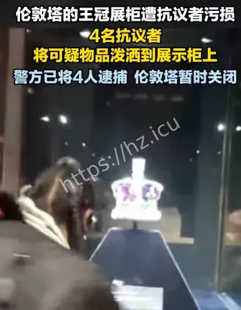 王冠展柜遭破坏