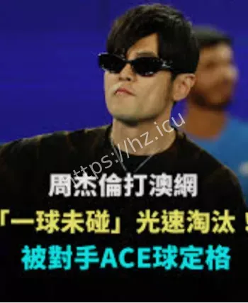 周杰伦澳网表演赛