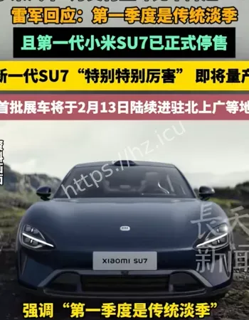小米SU7已停售